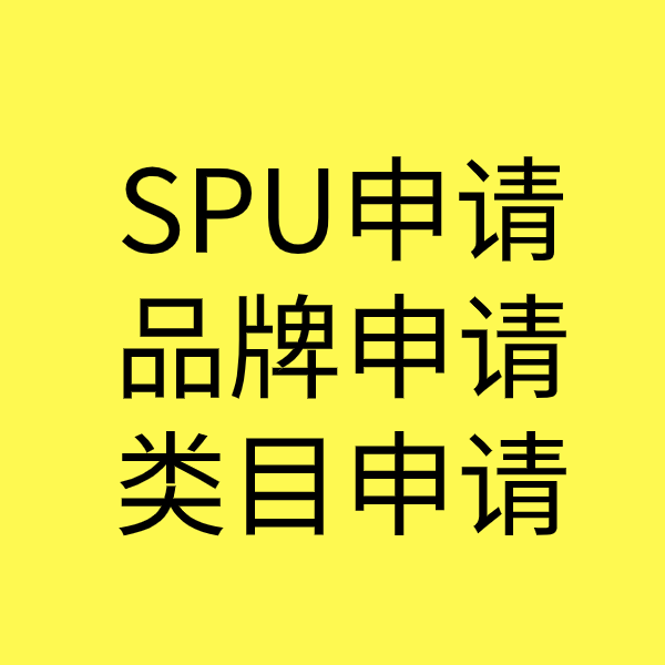 宕昌SPU品牌申请